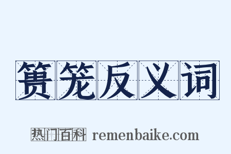 篑笼反义词是什么意思的图片